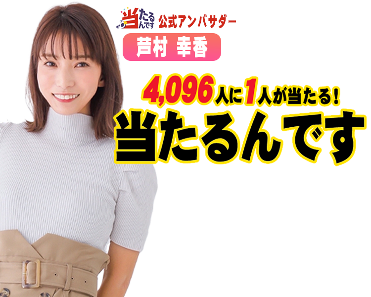 4,096人に1人が当たる！当たるんです