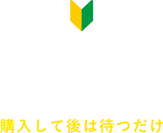 オートレース の知識不要 購入して後は待つだけ