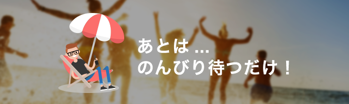 あとはのんびり待つだけ!!
