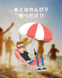 あとはのんびり待つだけ!!